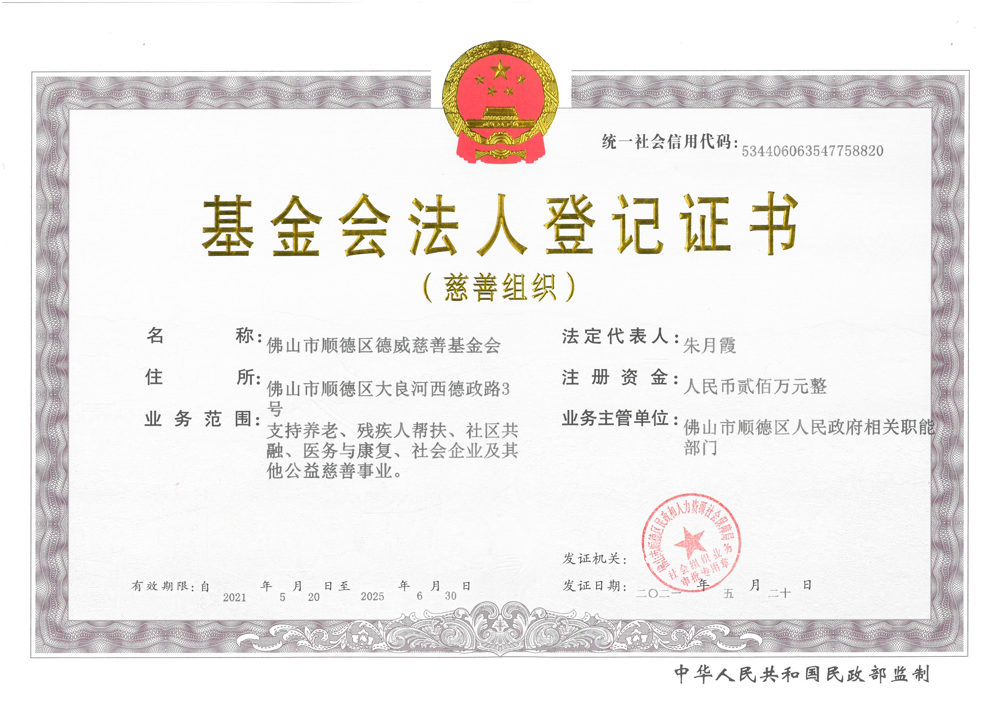 法人登记证书 基金会证照 佛山市顺德区德威慈